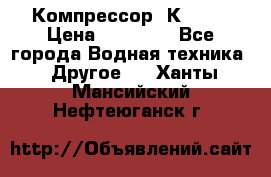 Компрессор  К2-150 › Цена ­ 45 000 - Все города Водная техника » Другое   . Ханты-Мансийский,Нефтеюганск г.